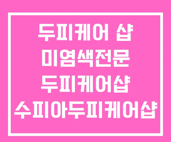 두피케어 샵 미염색전문 두피케어샵 수피아두피케어샵