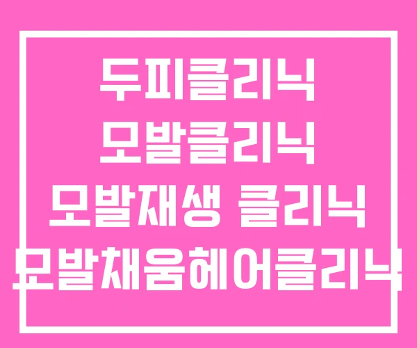 두피클리닉 모발클리닉 모발재생 클리닉 모발채움헤어클리닉 두피클리닉 모발클리닉 모발재생 클리닉 모발채움헤어클리닉