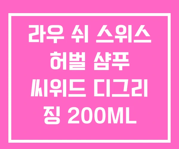 라우 쉬 스위스 허벌 샴푸 씨위드 디그리 징 200ML