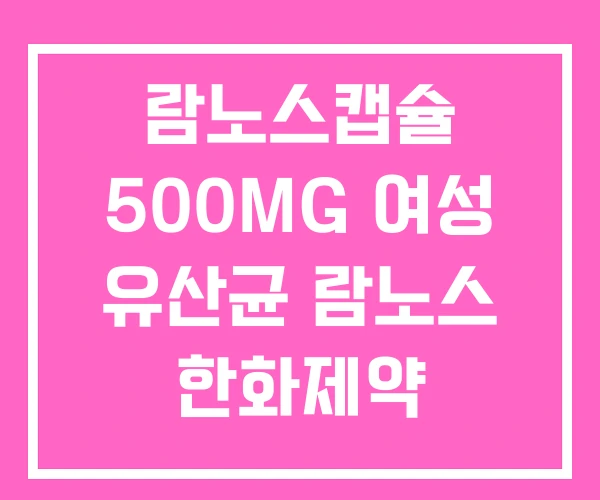 람노스캡슐 500MG 여성 유산균 람노스 한화제약 람노스캡슐 500MG 여성 유산균 람노스 한화제약