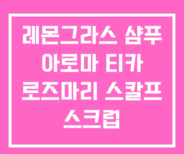 레몬그라스 샴푸 아로마 티카 로즈마리 스칼프 스크럽