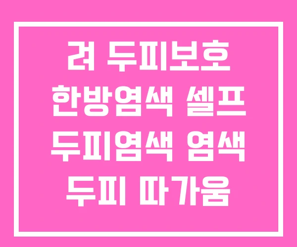 려 두피보호 한방염색 셀프 두피염색 염색 두피 따가움