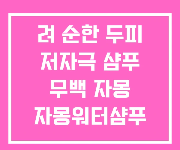 려 순한 두피 저자극 샴푸 무백 자몽 자몽워터샴푸 려 순한 두피 저자극 샴푸 무백 자몽 자몽워터샴푸