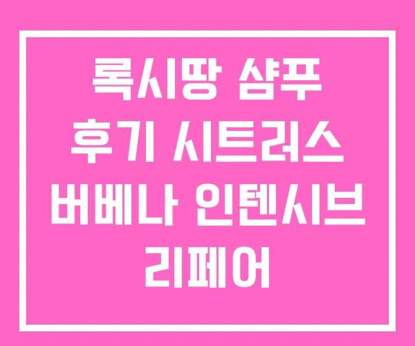 록시땅 샴푸 후기 시트러스 버베나 인텐시브 리페어