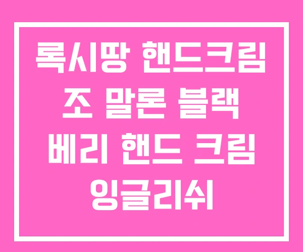 록시땅 핸드크림 조 말론 블랙 베리 핸드 크림 잉글리쉬