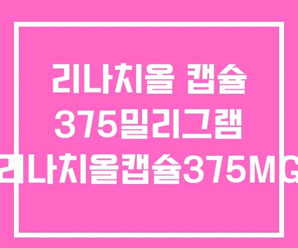리나치올 캡슐 375밀리그램 리나치올캡슐375MG 리나치올 캡슐 375밀리그램 리나치올캡슐375MG